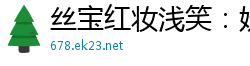 丝宝红妆浅笑：妩媚撩人极致诱惑国产裸聊